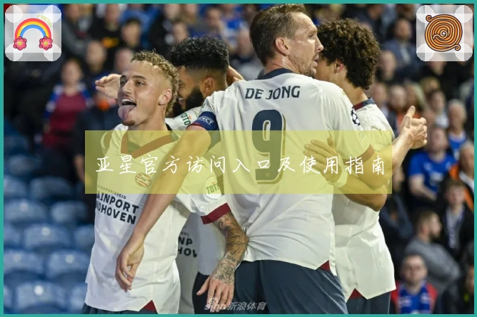 亚星官方访问入口及使用指南